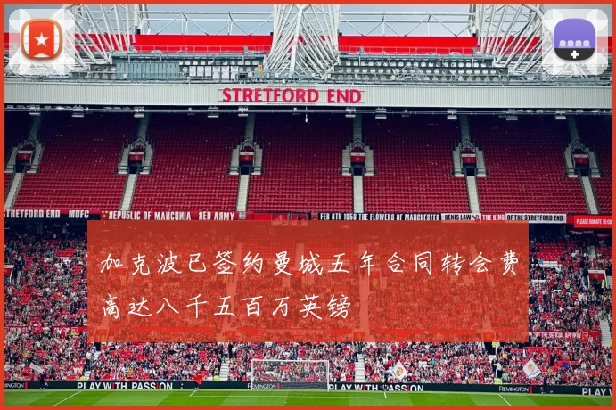 加克波已签约曼城五年合同转会费高达八千五百万英镑