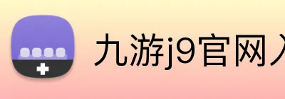 九游j9官网入口直接进入 Logo